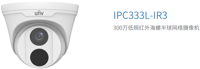  IPC333L-IR3海螺3MP
